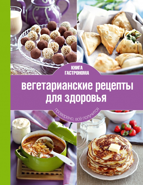 Книга Гастронома. Вегетарианские рецепты для здоровья скачать бесплатно go-veg.ru