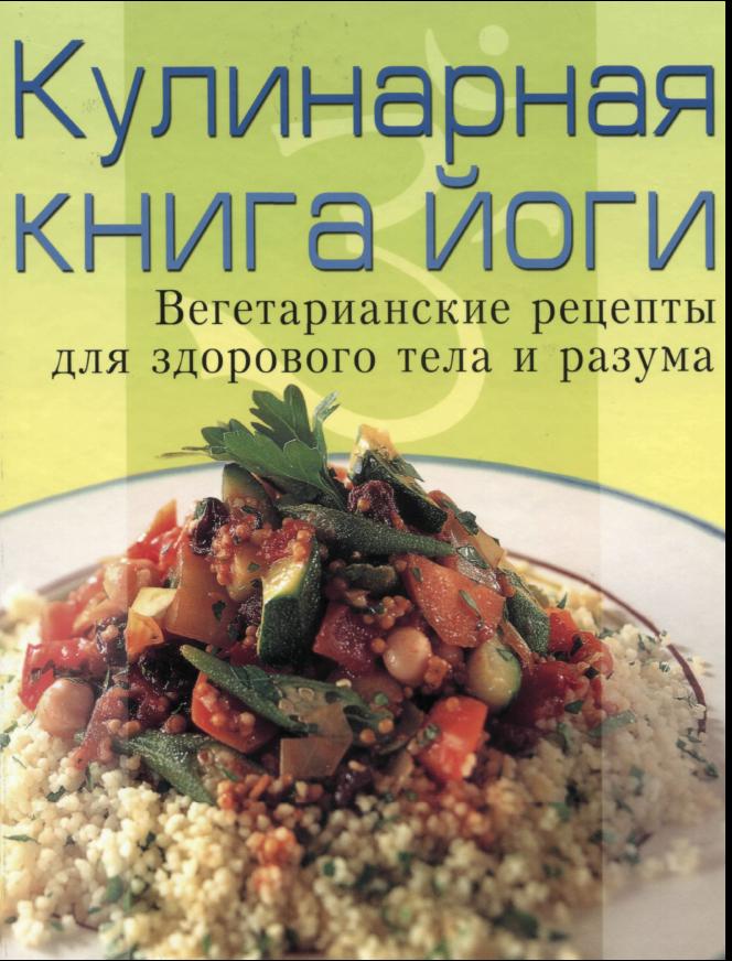 Кулинарная книга Йоги go-veg.ru