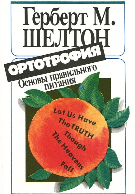 Ортотрофия Герберт Шелтон go-veg.ru