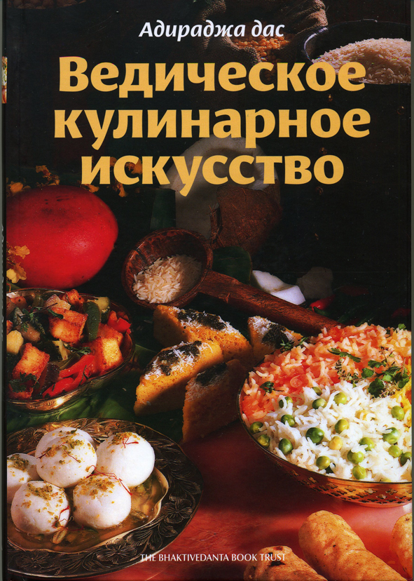 Ведическое кулинарное исскуство go-veg.ru