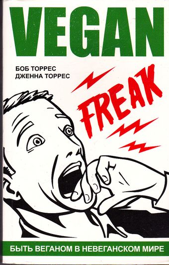 Vegan Freak. Боб Торрес, Дженна Торрес. go-veg.ru