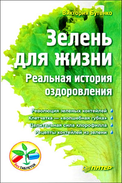 виктория бутенко зелень для жизни go-veg.ru