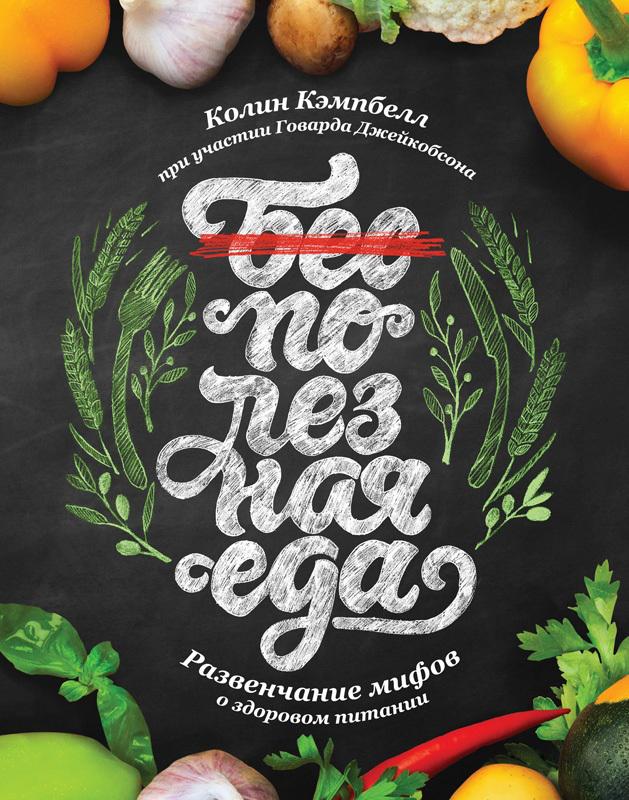 Полезная еда go-veg.ru